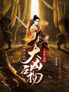 《恐怖道观:我只抓大凶之物》