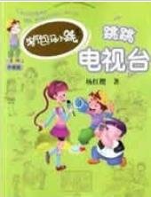 《跳跳电视台》