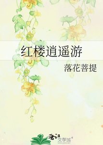 《红楼逍遥游》