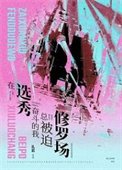 《在选秀奋斗的我总被迫修罗场》