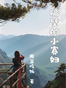 《隔壁的小寡妇》