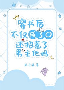 《穿书后不仅成了O还招惹了男主的妈》