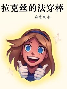 《拉克丝的法穿棒》