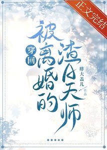 《穿回被离婚的渣A天师》