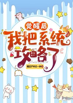 《觉醒后我把系统攻略了》