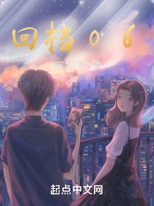 《回档06》