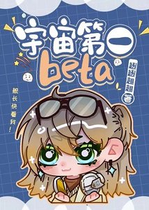 《宇宙第一beta》