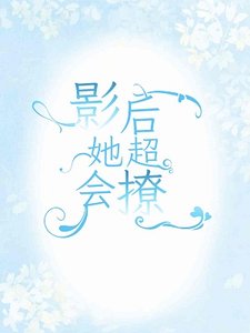 《影后她超会撩》
