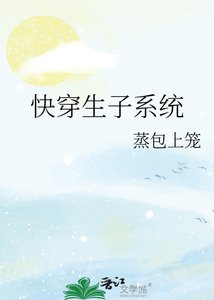 《快穿生子系统》