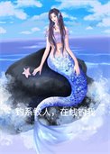 《钓系鲛人,在线钓我》