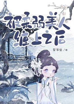 《被柔弱美人缠上之后》