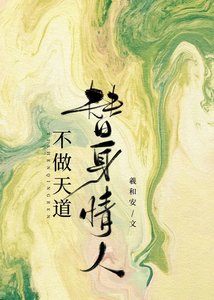 《天道何时情动》