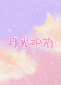 《月光陷落》