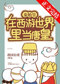 《(综同人)秦始皇在西游当唐皇》