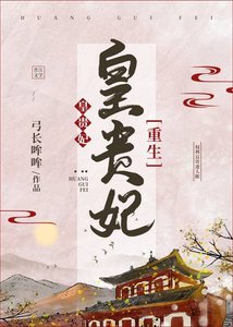 《皇贵妃(重生)》