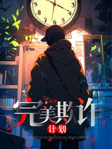 《完美欺诈计划》