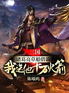 《三国:诸葛亮草船借箭,我送他十万火箭》