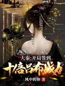 《大秦:开局签到十倍吕布战力》