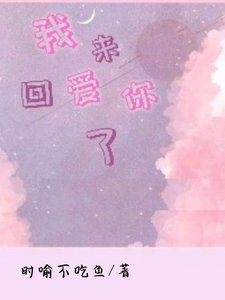 《我回来爱你了》