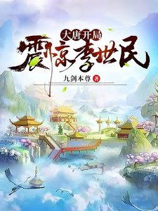 《大唐开局震惊李世民》