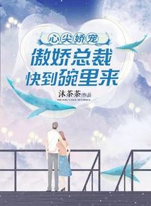 《心尖娇宠:傲娇总裁快到碗里来》