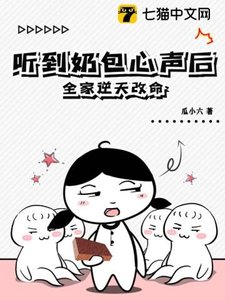 《听到奶包心声后,全家逆天改命》