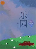《乐园》