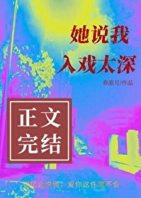 《她说我入戏太深》