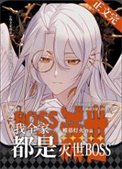 《我全家都是灭世BOSS》