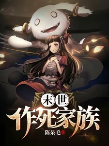 《末世作死家族》