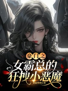 《豪门之女霸总的狂拽小恶魔》