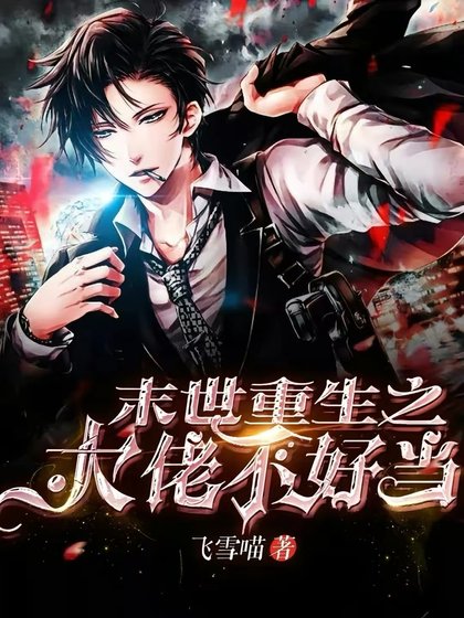 《末世重生之大佬不好当》