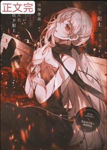 《成为邪神的祭品后》