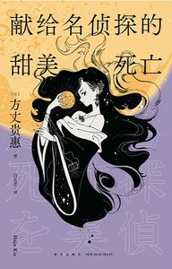 《献给名侦探的甜美死亡(出书版)》