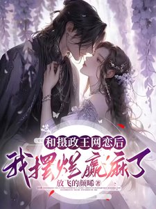 《和摄政王网恋后,我摆烂赢麻了》