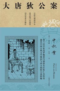 《大唐狄公案:中秋案(出书版)》
