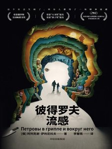 《彼得罗夫流感(出书版)》
