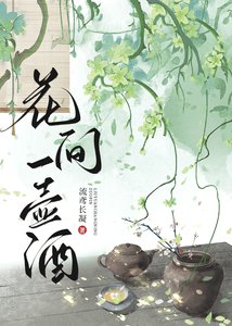 《花间一壶酒》