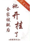 《全家被贬后,她开挂了》