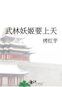 《武林妖姬要上天》