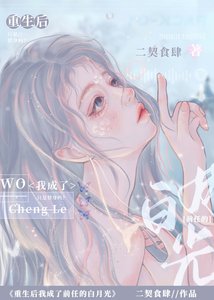 《重生后我成了前任的白月光》