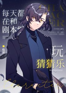 《(综漫同人)每天都在和剧本组玩猜猜乐》