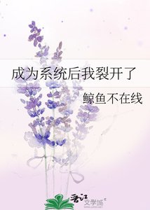 《成为系统后我裂开了》