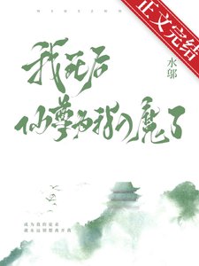 《我死后,仙尊为我入魔了》