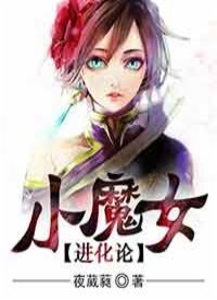 《小魔女进化论》