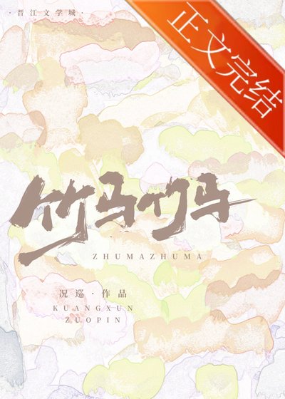 《竹马哪有不弯的》