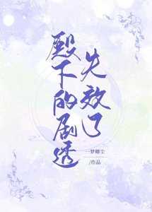 《殿下的剧透失效了》