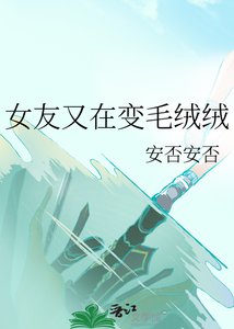 《女友又在变毛绒绒》