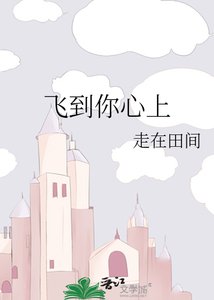 《飞到你心上》