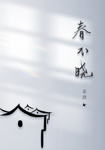 《春不晓》